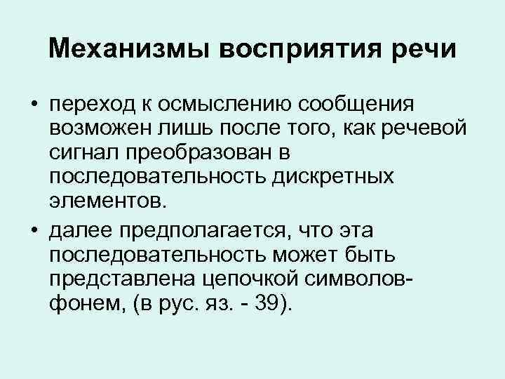 Механизмы восприятия