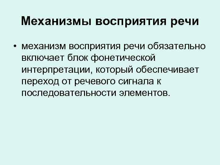 Механизмы восприятия речи презентация