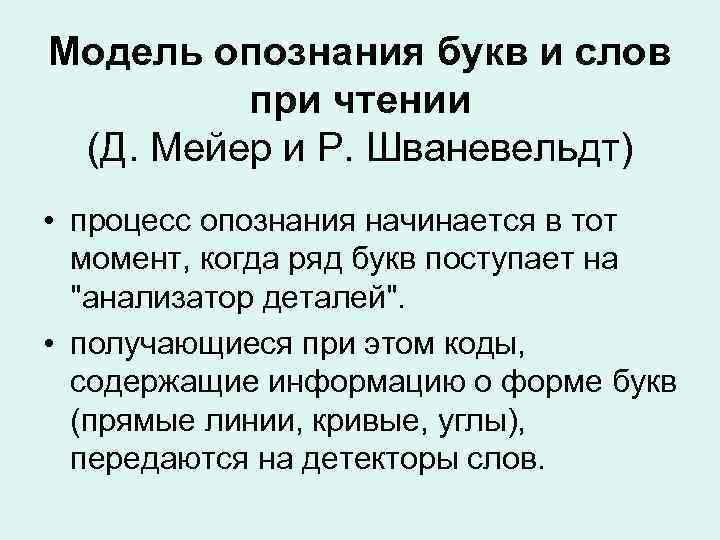 Модель опознания букв и слов при чтении (Д. Мейер и Р. Шваневельдт) • процесс