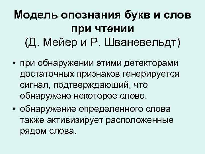 Модель опознания букв и слов при чтении (Д. Мейер и Р. Шваневельдт) • при