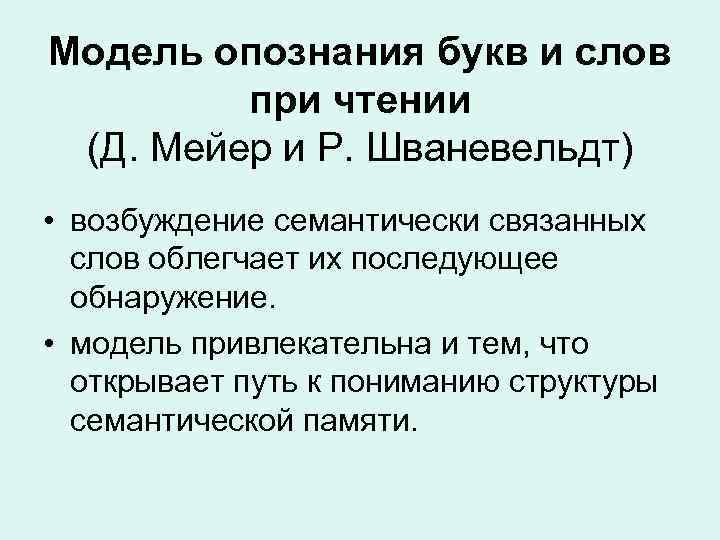 Модель опознания букв и слов при чтении (Д. Мейер и Р. Шваневельдт) • возбуждение