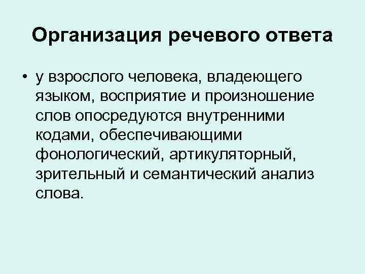 Организация речевого ответа • у взрослого человека, владеющего языком, восприятие и произношение слов опосредуются