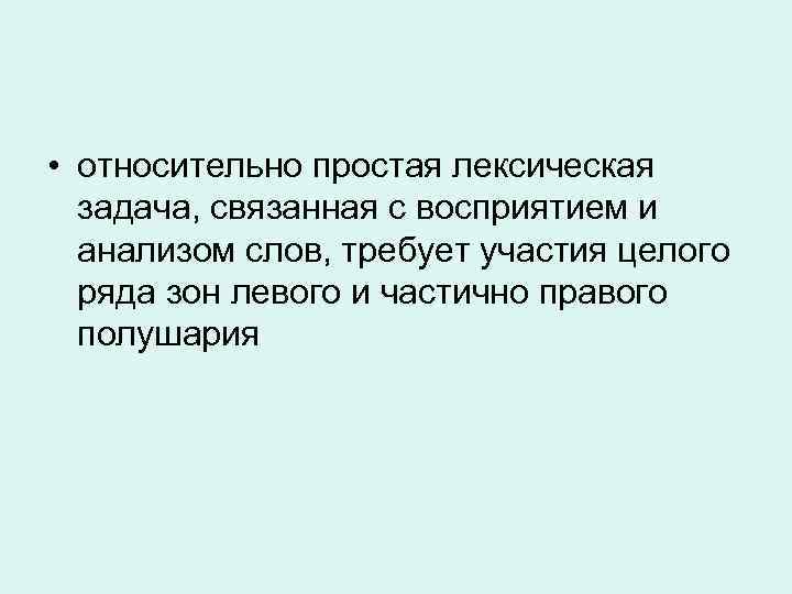  • относительно простая лексическая задача, связанная с восприятием и анализом слов, требует участия