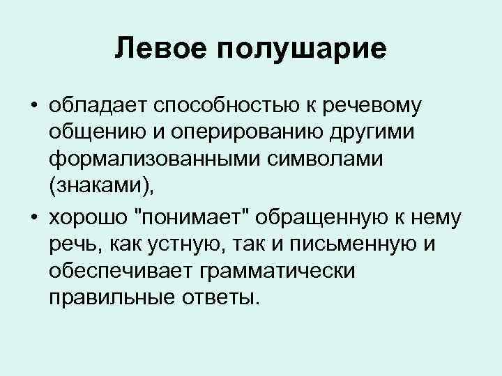 Левое полушарие • обладает способностью к речевому общению и оперированию другими формализованными символами (знаками),