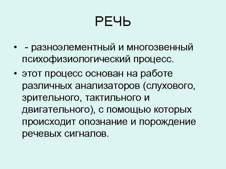 Речевые процессы