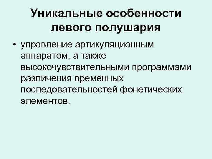 Уникальные особенности левого полушария • управление артикуляционным аппаратом, а также высокочувствительными программами различения временных