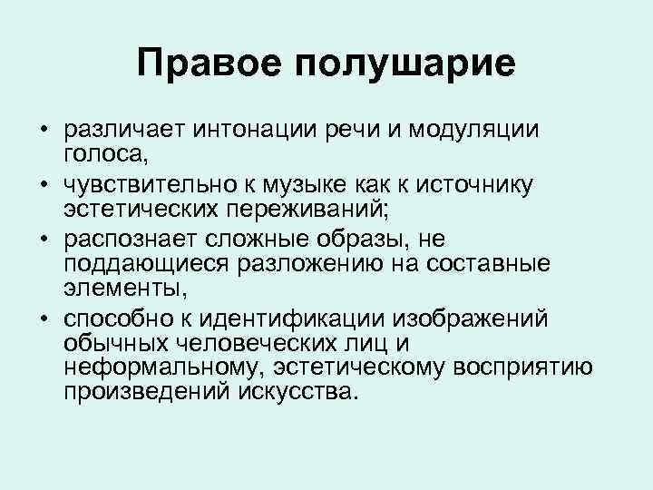 Правое полушарие • различает интонации речи и модуляции голоса, • чувствительно к музыке как