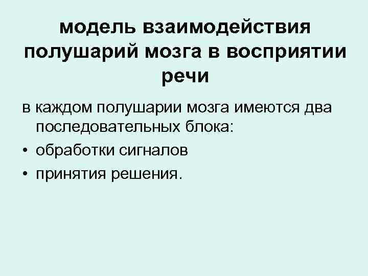 модель взаимодействия полушарий мозга в восприятии речи в каждом полушарии мозга имеются два последовательных