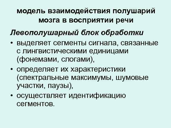 модель взаимодействия полушарий мозга в восприятии речи Левополушарный блок обработки • выделяет сегменты сигнала,