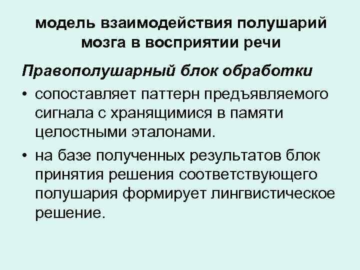 модель взаимодействия полушарий мозга в восприятии речи Правополушарный блок обработки • сопоставляет паттерн предъявляемого