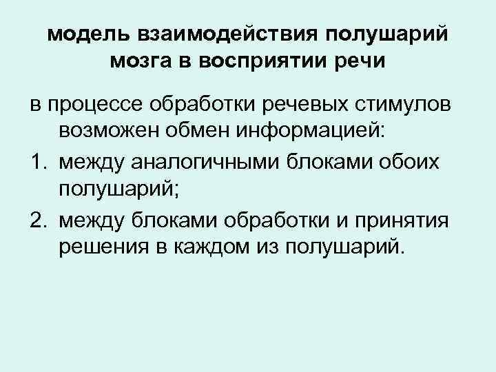 Воспринимают речь. Взаимодействие полушарий мозга в восприятии речи. Взаимодействие полушарий в процессе восприятия речи.. Участие полушарий мозга в речевом процессе. Речевые процессы полушария.