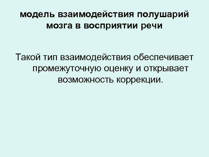 модель взаимодействия полушарий мозга в восприятии речи Такой тип взаимодействия обеспечивает промежуточную оценку и