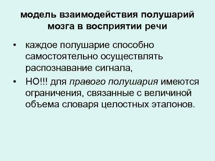 модель взаимодействия полушарий мозга в восприятии речи • каждое полушарие способно самостоятельно осуществлять распознавание