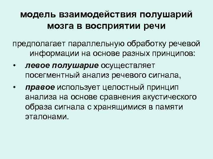 модель взаимодействия полушарий мозга в восприятии речи предполагает параллельную обработку речевой информации на основе