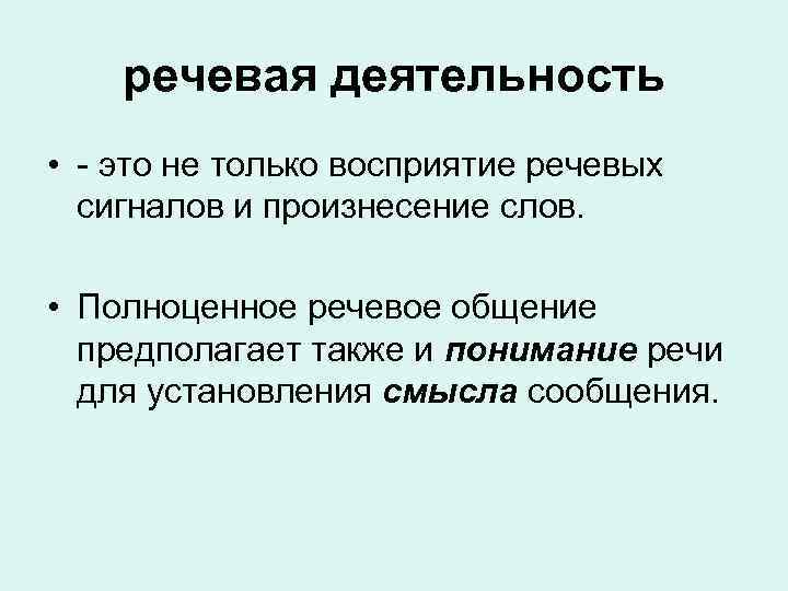 речевая деятельность • - это не только восприятие речевых сигналов и произнесение слов. •