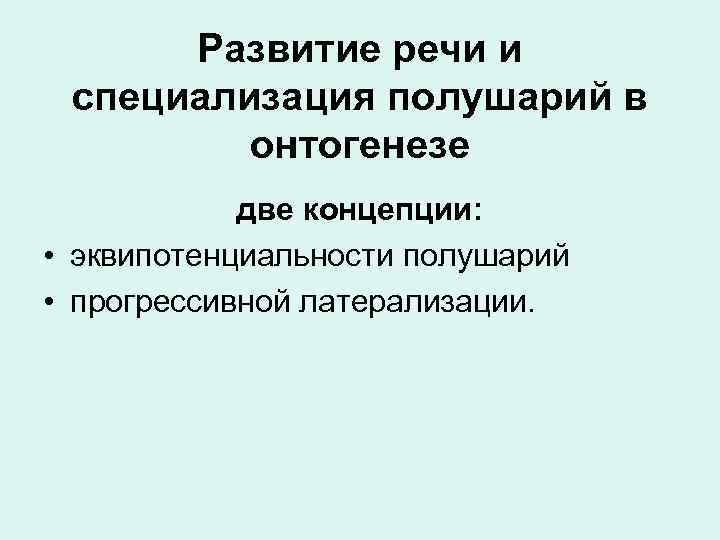 Психоморфологическое направление и концепция эквипотенциальности мозга презентация