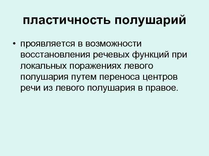 пластичность полушарий • проявляется в возможности восстановления речевых функций при локальных поражениях левого полушария