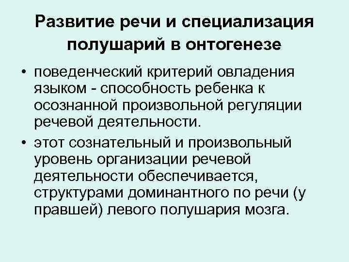 Развитие речи и специализация полушарий в онтогенезе • поведенческий критерий овладения языком - способность
