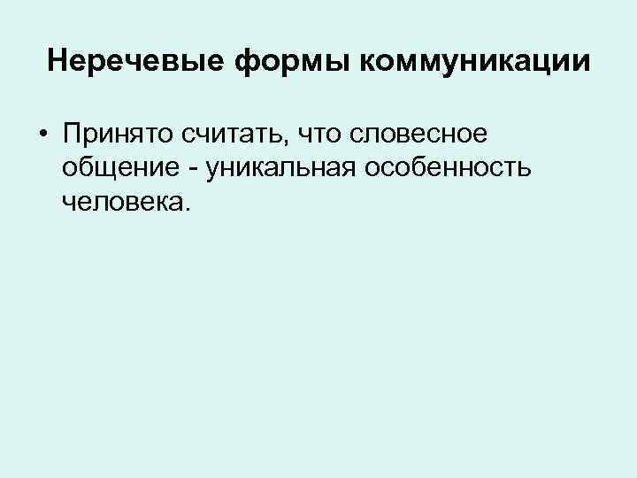 Неречевые формы коммуникации • Принято считать, что словесное общение - уникальная особенность человека. 