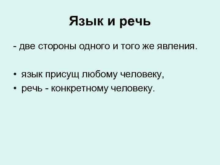 Язык и речь - две стороны одного и того же явления. • язык присущ