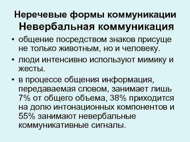 Неречевые формы коммуникации Невербальная коммуникация • общение посредством знаков присуще не только животным, но