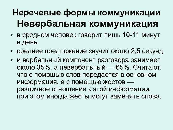 Неречевые формы коммуникации Невербальная коммуникация • в среднем человек говорит лишь 10 -11 минут