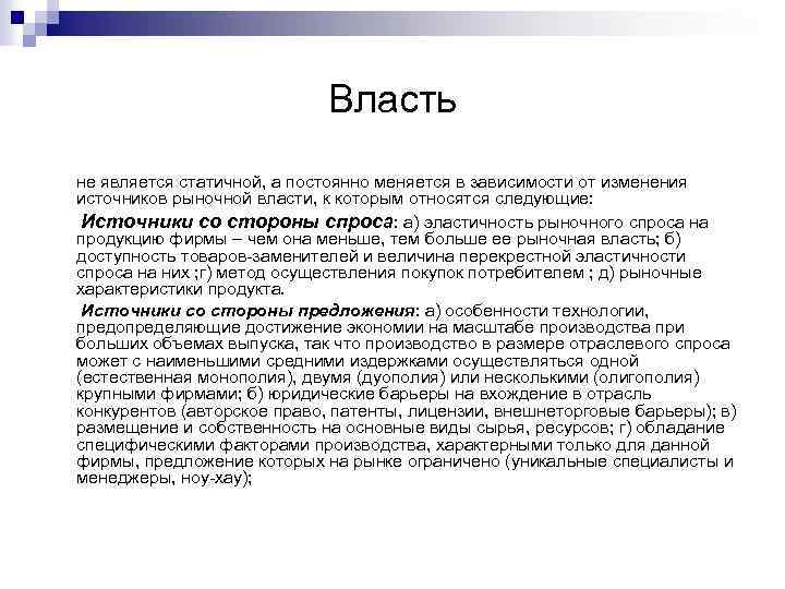 Власть не является статичной, а постоянно меняется в зависимости от изменения источников рыночной власти,