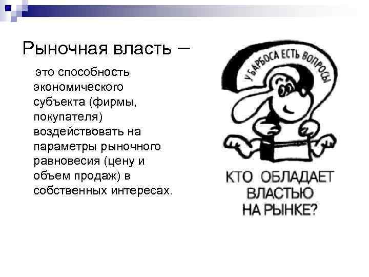 Рыночная власть это способность экономического субъекта (фирмы, покупателя) воздействовать на параметры рыночного равновесия (цену