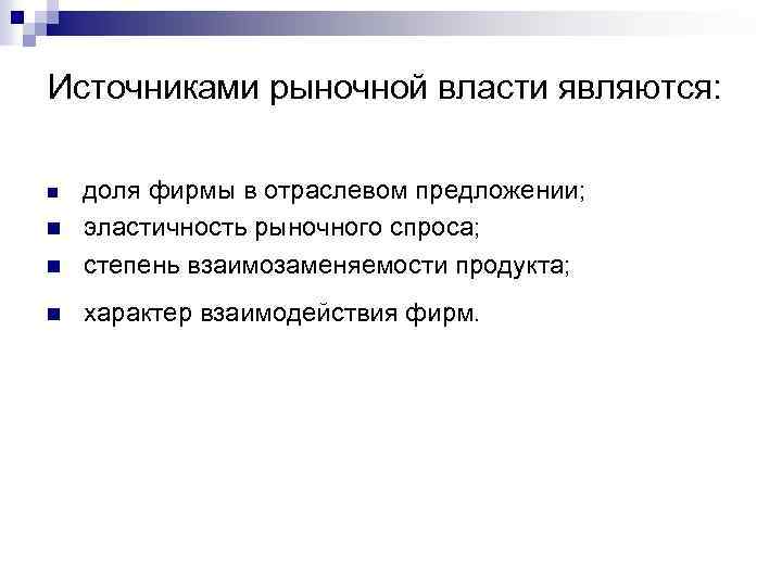 Источниками рыночной власти являются: n доля фирмы в отраслевом предложении; эластичность рыночного спроса; степень