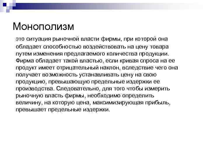 Монополизм это ситуация рыночной власти фирмы, при которой она обладает способностью воздействовать на цену