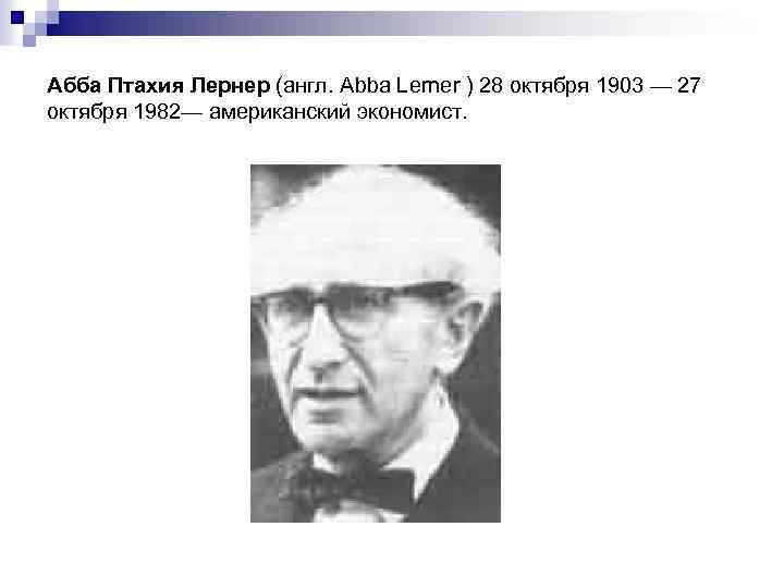 Абба Птахия Лернер (англ. Abba Lerner ) 28 октября 1903 — 27 октября 1982—