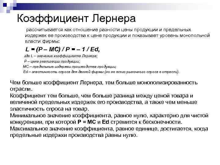 Коэффициент Лернера рассчитывается как отношение разности цены продукции и предельных издержек ее производства к