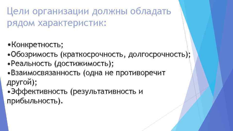 Цели организации должны обладать рядом характеристик: • Конкретность; • Обозримость (краткосрочность, долгосрочность); • Реальность