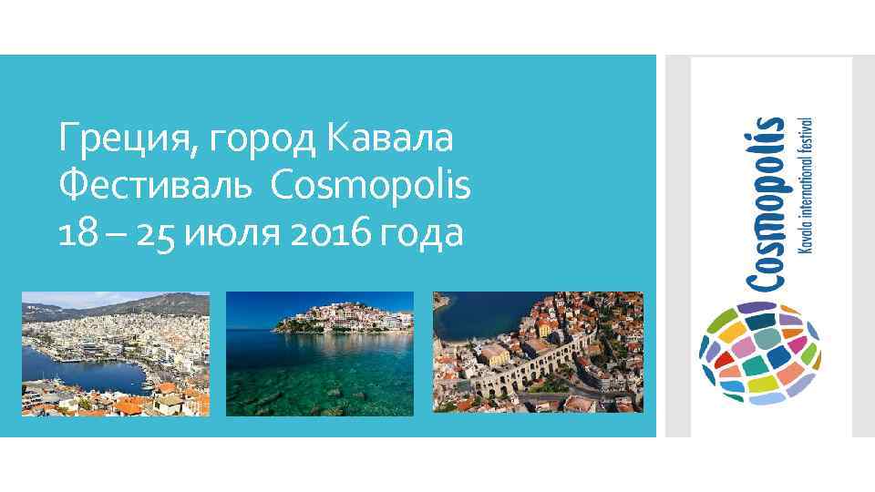 Греция, город Кавала Фестиваль Cosmopolis 18 – 25 июля 2016 года 