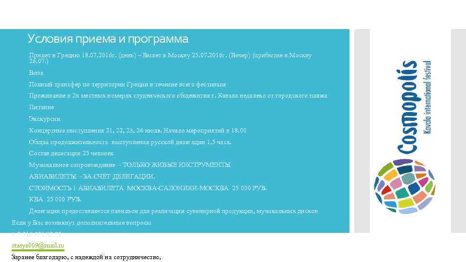 Условия приема и программа 1. Прилет в Грецию 18. 07. 2016 г. (день) –