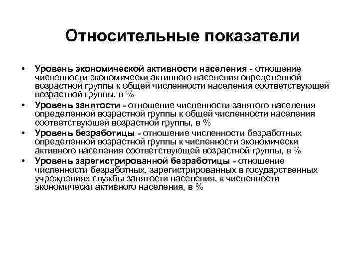  Относительные показатели • • Уровень экономической активности населения - отношение численности экономически активного