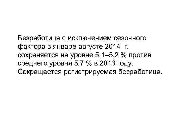 Безработица с исключением сезонного фактора в январе-августе 2014 г. сохраняется на уровне 5, 1–