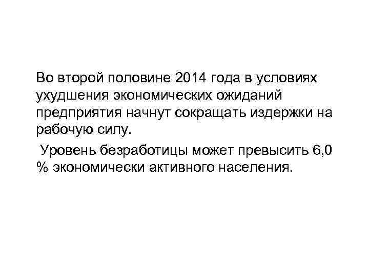 Во второй половине 2014 года в условиях ухудшения экономических ожиданий предприятия начнут сокращать издержки