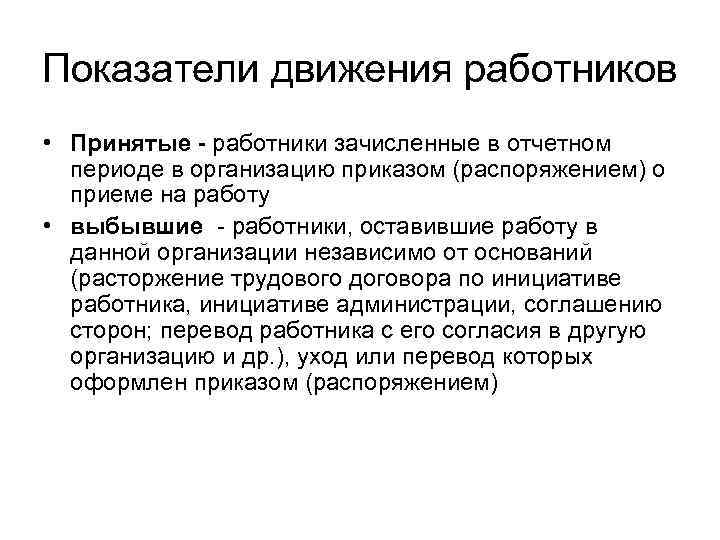 Показатели движения работников • Принятые - работники зачисленные в отчетном периоде в организацию приказом