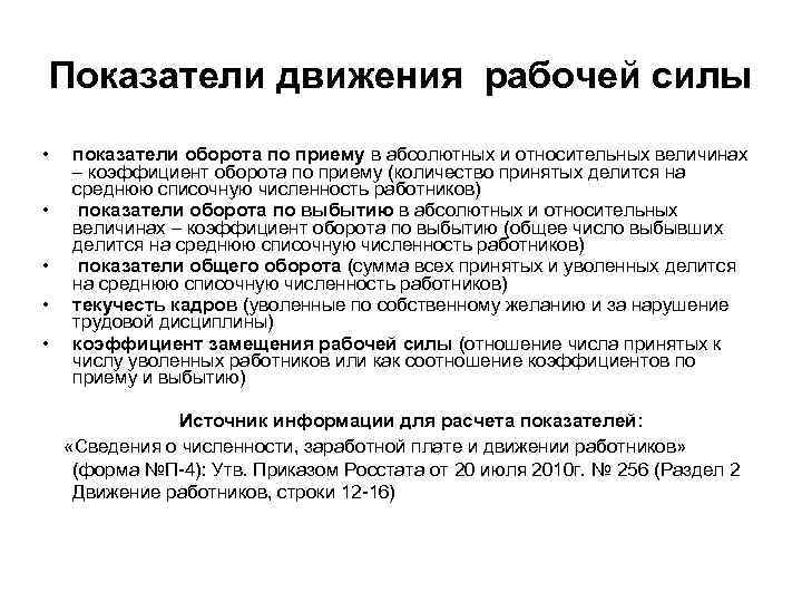 Показатели движения рабочей силы • • • показатели оборота по приему в абсолютных и
