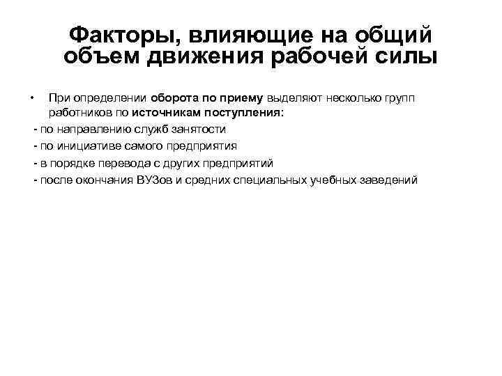 Факторы, влияющие на общий объем движения рабочей силы • При определении оборота по приему