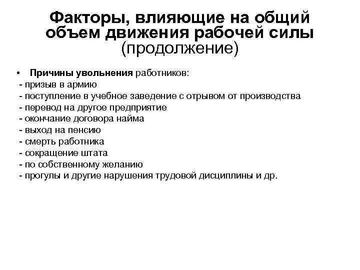 Факторы, влияющие на общий объем движения рабочей силы (продолжение) • Причины увольнения работников: -