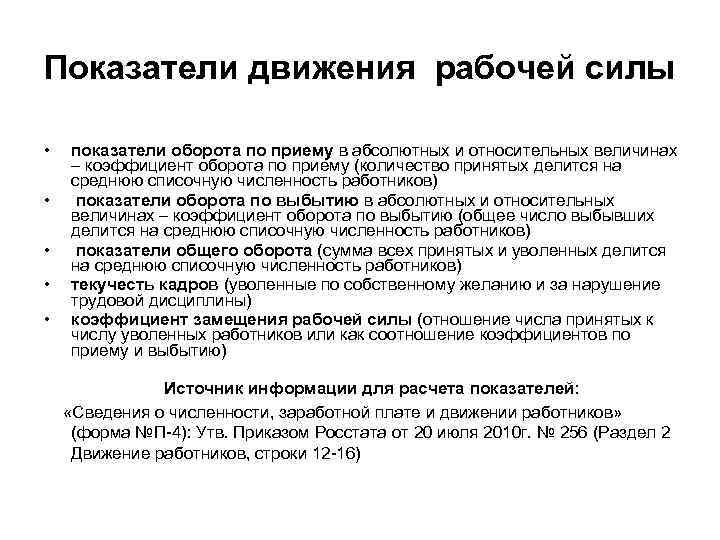 Показатели движения рабочей силы • • • показатели оборота по приему в абсолютных и
