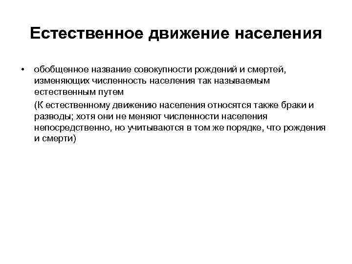 Естественное движение населения • обобщенное название совокупности рождений и смертей, изменяющих численность населения так