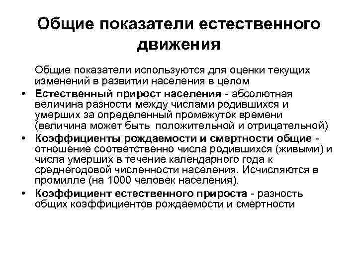 Общие показатели естественного движения Общие показатели используются для оценки текущих изменений в развитии населения