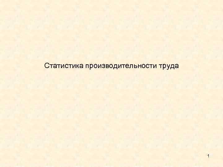 Статистика производительности труда 1 