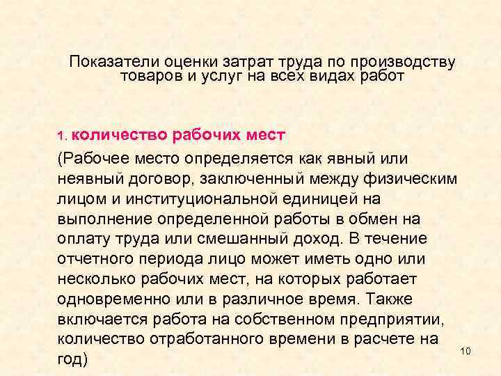 Показатели оценки затрат труда по производству товаров и услуг на всех видах работ 1.