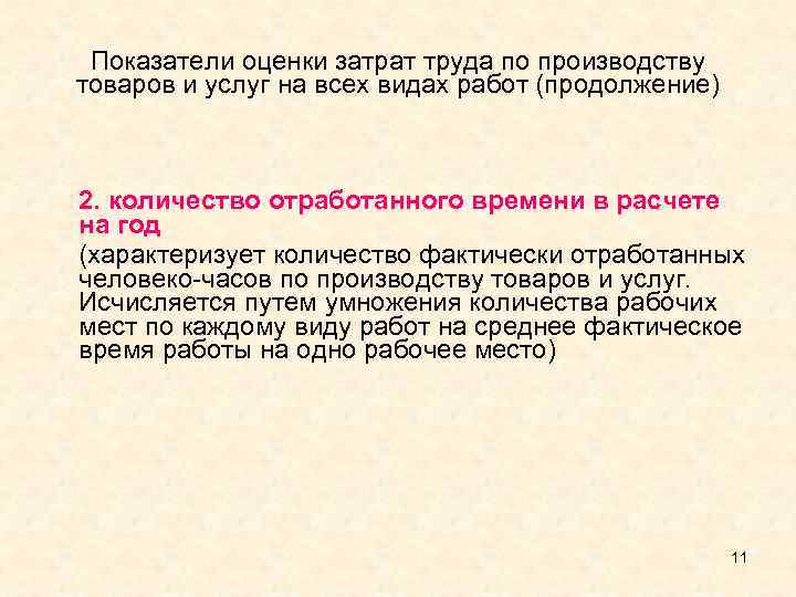 Показатели оценки затрат труда по производству товаров и услуг на всех видах работ (продолжение)