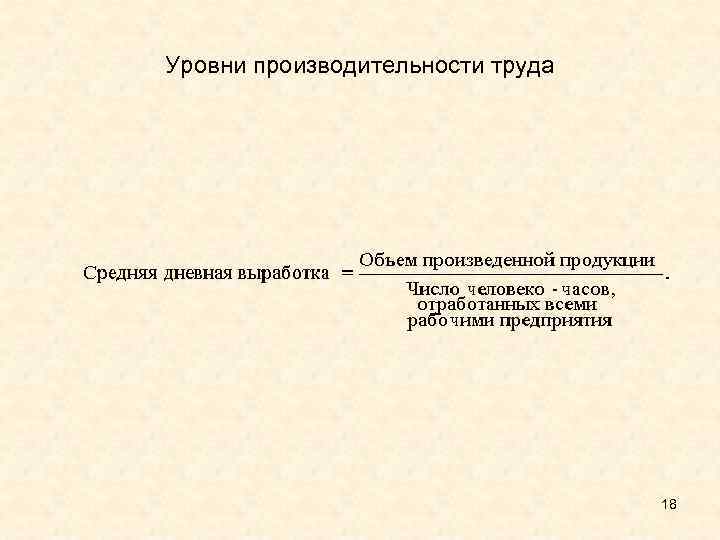 Уровни производительности труда 18 