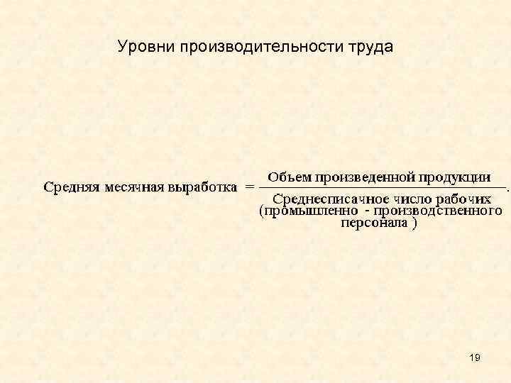 Уровни производительности труда 19 